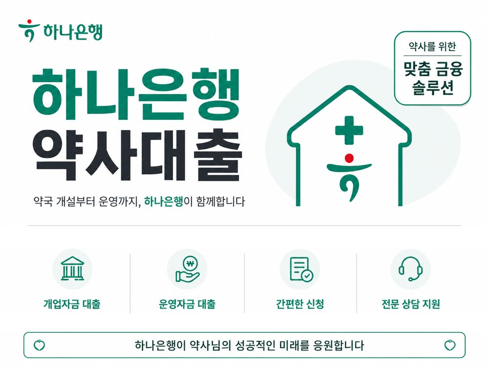 하나은행 약사 대출 배너