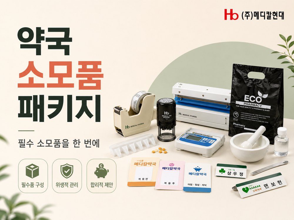 약국 소모품 패키지 배너